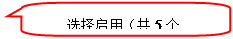 圆角矩形标注: 选择启用（共5个ActiveX）